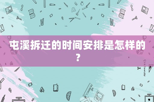 屯溪拆遷的時間安排是怎樣的？