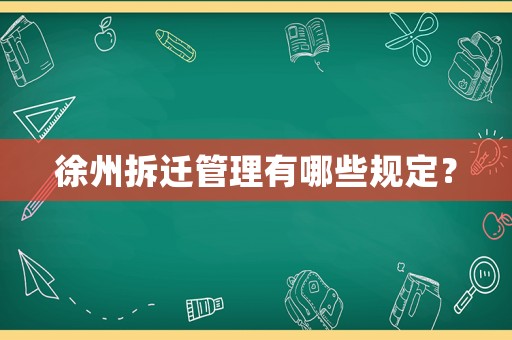 徐州拆遷管理有哪些規定？