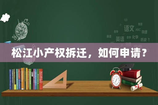 松江小產權拆遷，如何申請？