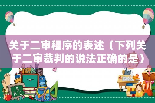 關于二審程序的表述（下列關于二審裁判的說法正確的是）