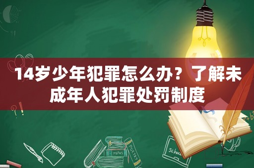 14歲少年犯罪怎么辦？了解未成年人犯罪處罰制度