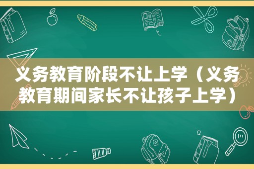 義務教育階段不讓上學（義務教育期間家長不讓孩子上學）