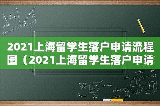 2021上海留學生落戶申請流程圖（2021上海留學生落戶申請流程）