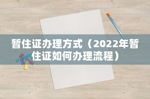 暫住證辦理方式（2022年暫住證如何辦理流程）