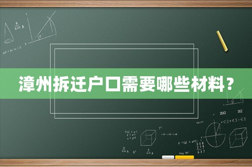 漳州拆遷戶口需要哪些材料？