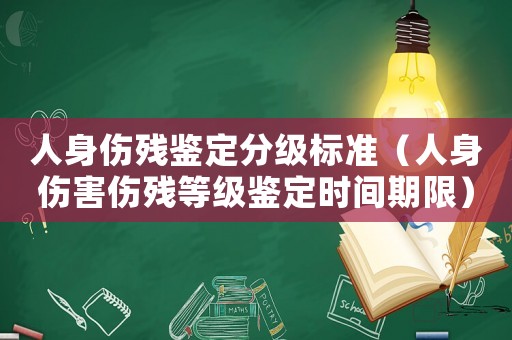 人身傷殘鑒定分級標準（人身傷害傷殘等級鑒定時間期限）
