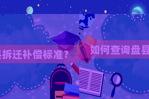 如何查詢盤縣拆遷補償標準？