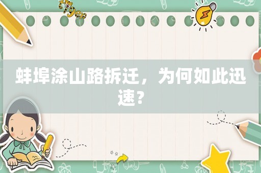 蚌埠涂山路拆遷，為何如此迅速？