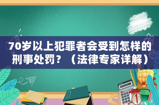 70歲以上犯罪者會受到怎樣的刑事處罰？（法律專家詳解）