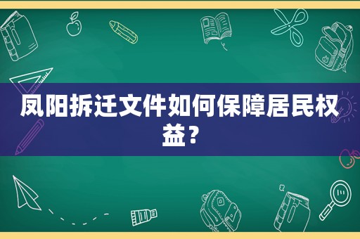 鳳陽拆遷文件如何保障居民權益？