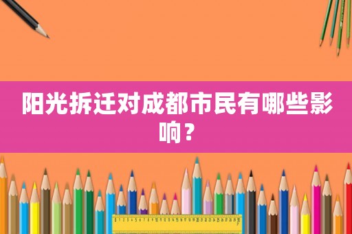 陽光拆遷對成都市民有哪些影響？