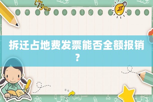 拆遷占地費發票能否全額報銷？
