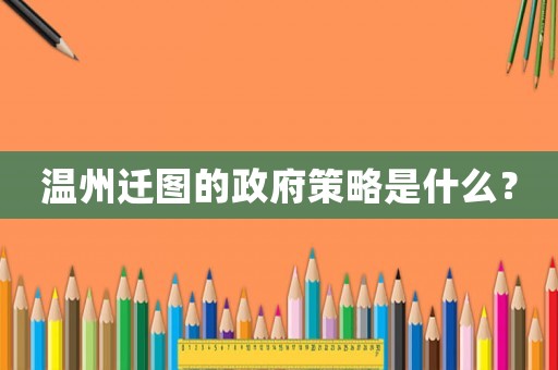 溫州遷圖的政府策略是什么？