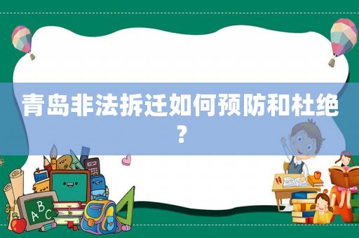 青島非法拆遷如何預防和杜絕？