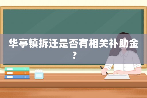 華亭鎮拆遷是否有相關補助金？