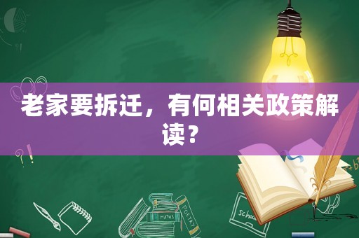 老家要拆遷，有何相關(guān)政策解讀？