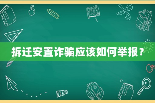 拆遷安置詐騙應該如何舉報？