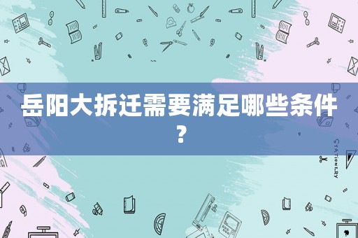 岳陽大拆遷需要滿足哪些條件？