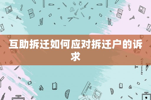 互助拆遷如何應對拆遷戶的訴求