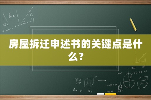 房屋拆遷申述書的關(guān)鍵點(diǎn)是什么？