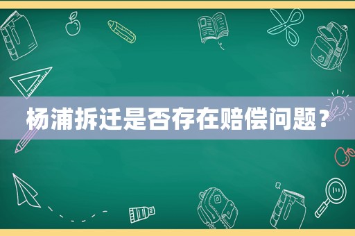 楊浦拆遷是否存在賠償問(wèn)題？