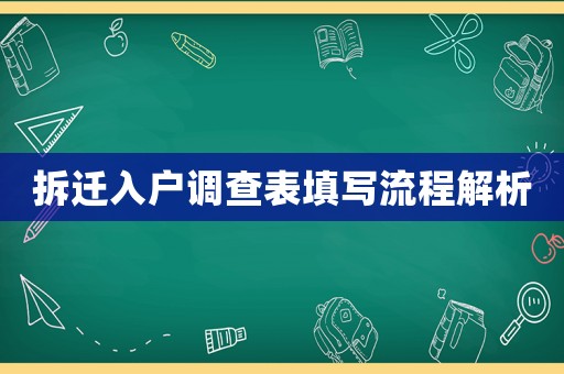 拆遷入戶調查表填寫流程解析