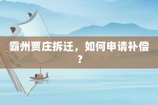 霸州賈莊拆遷，如何申請補償？