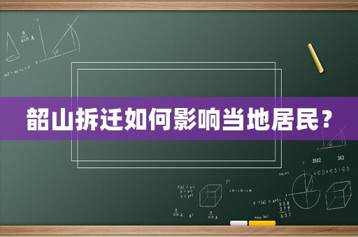 韶山拆遷如何影響當(dāng)?shù)鼐用瘢? title=