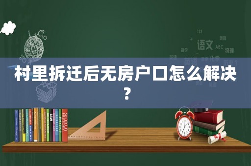 村里拆遷后無房戶口怎么解決？