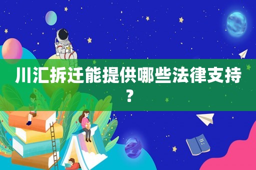 川匯拆遷能提供哪些法律支持？