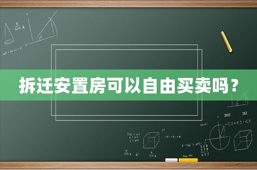 拆遷安置房可以自由買(mǎi)賣(mài)嗎？