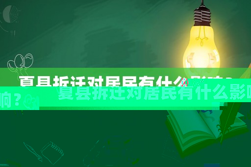 夏縣拆遷對居民有什么影響？