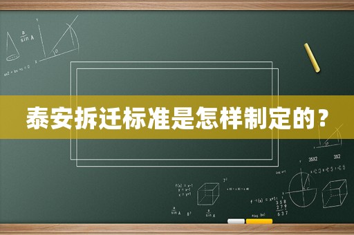 泰安拆遷標準是怎樣制定的？