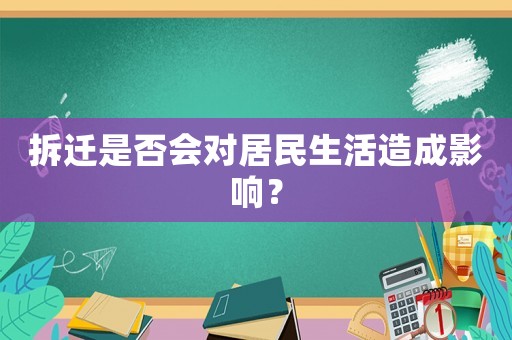 拆遷是否會對居民生活造成影響？
