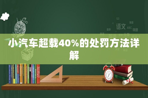 小汽車超載40%的處罰方法詳解