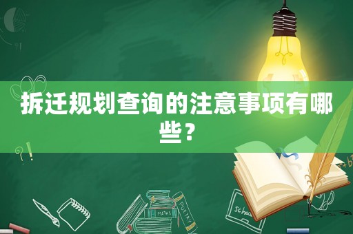 拆遷規劃查詢的注意事項有哪些？