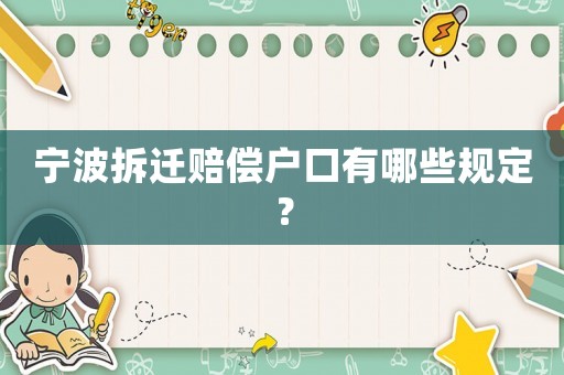 寧波拆遷賠償戶口有哪些規定？