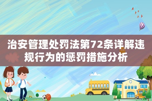 治安管理處罰法第72條詳解違規(guī)行為的懲罰措施分析