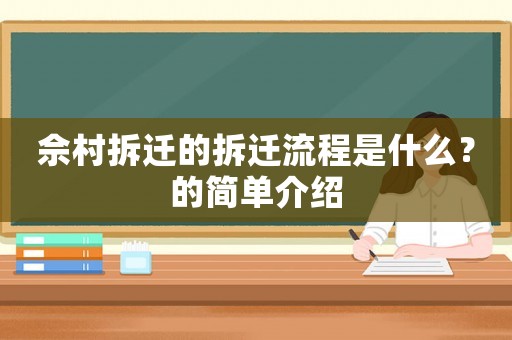 佘村拆遷的拆遷流程是什么？的簡(jiǎn)單介紹