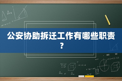 公安協(xié)助拆遷工作有哪些職責？