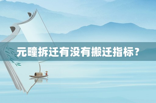 元疃拆遷有沒有搬遷指標？