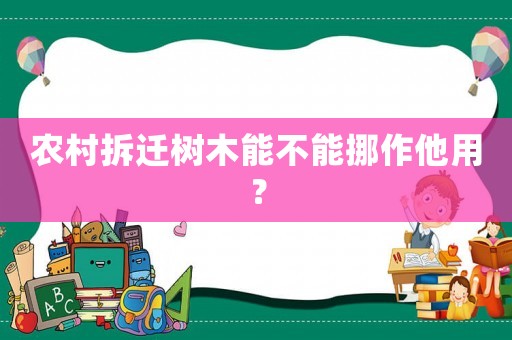 農村拆遷樹木能不能挪作他用？
