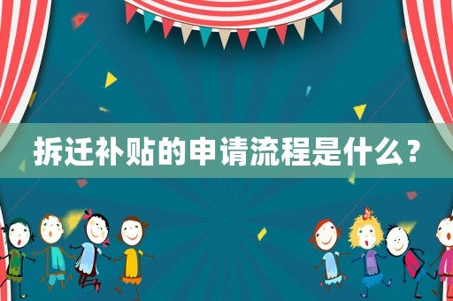 拆遷補貼的申請流程是什么？