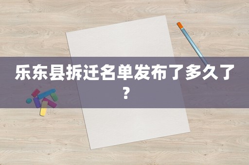 樂東縣拆遷名單發布了多久了？