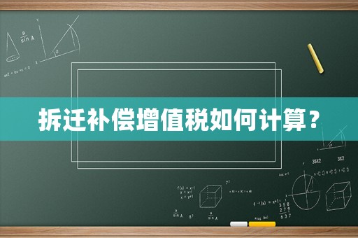 拆遷補償增值稅如何計算？