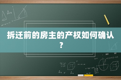 拆遷前的房主的產權如何確認？