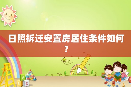 日照拆遷安置房居住條件如何？