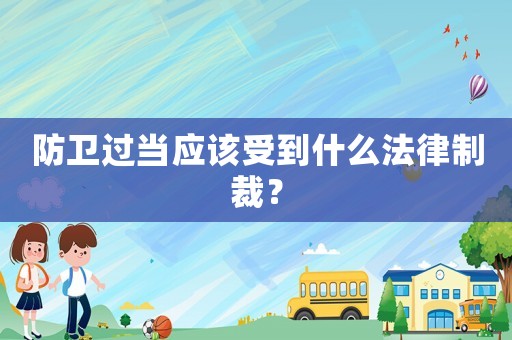 防衛過當應該受到什么法律制裁？
