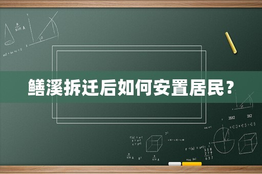 鱔溪拆遷后如何安置居民？