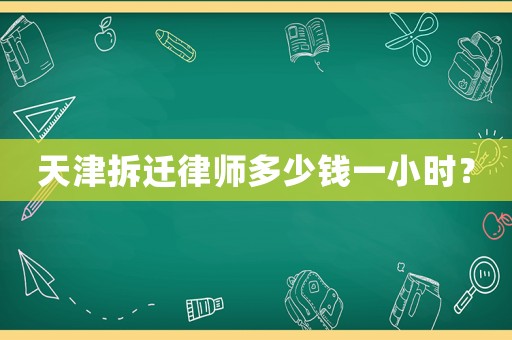 天津拆遷律師多少錢一小時(shí)？